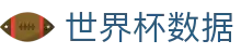 2026世界杯指数平台 - 实时数据更新_赛事分析一站查询